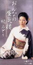 【中古】CD 綾みどり, あかぎてるや, 前田俊 おんなの蜃気楼 /00110