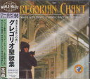 【中古】CD グレゴリアン・チャント グレゴリオ聖歌集 /00110