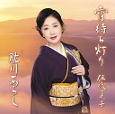 【中古】CD 伍代 夏子 宵待ち灯り 特別盤 未開封 /00110