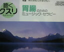 【中古】CD ミュージック・セラピー, バウム 聴くクスリ 胃腸のためのミュージック・セラピー /00110