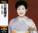 【中古】CD 三笠優子 Best BEST 夫婦船/夫婦川 Not On Label /00110