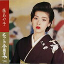【中古】CD 藤あや子 ヒット全曲集’94 SRCL2771,SRCL27 Sony /00110