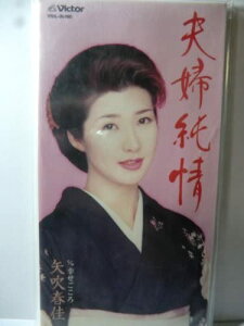 【中古】CD 矢吹春佳, さいとう大三, 伊戸の 夫婦純情 /00110