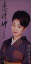 【中古】CD 沙川みずほ, 木下龍太郎, 雨宮麻 恋待岬 /00110