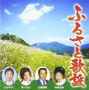 【中古】CD オムニバス, 岩崎洋美, 佐藤盛輝 ふるさと歌謡 /00110