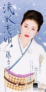 Singer : A - 【中古】CD 藤あや子 流氷恋唄 /00110