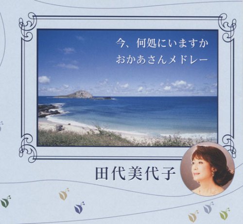 【中古】CD 田代美代子, にいつせつこ, サト 今、何処にいますか /00110