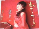 【中古】CD 浅田あつこ, 保岡直樹, 古川益雄 恋するだるま /00110