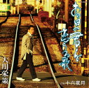 【中古】CD 大川栄策 あの日の君を恋うる歌/ 十六夜月 /00110