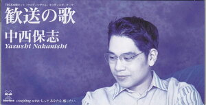 【中古】CD 中西保志, 小椋佳, 並河祥太, 富 歓送の歌 /00110