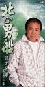 【中古】CD 北島三郎 北の男船 /00110