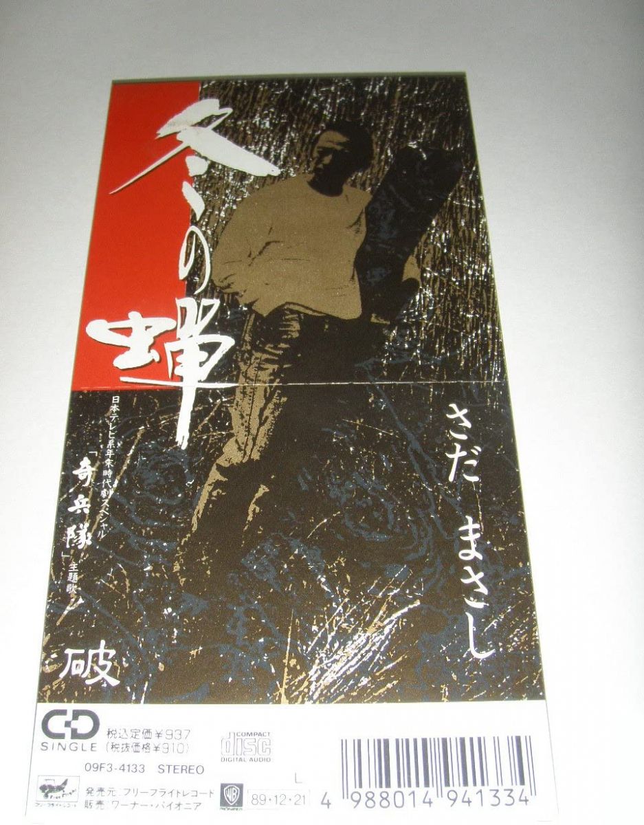 【中古】CD GAME 冬の蝉　／　破 /00110