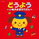 【中古】CD Various どうよう いぬのおまわりさん COLUMBIA /00110