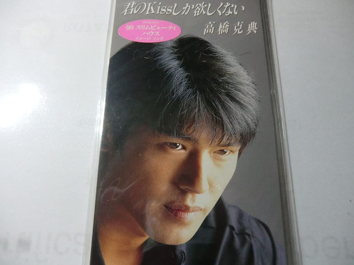 【中古】CD 高橋克典 君のKISSしか欲しくない /00110