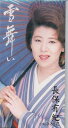 【中古】CD 長保有紀, 下地亜記子, 岡千秋, 雪舞い プロモ /00110