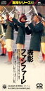【中古】CD 特殊企画, フリーグ(ハリー), 大 表彰・ファンファーレ /00110