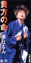 【中古】CD 都はるみ 貴方の命 /00110