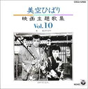 【中古】CD 美空ひばり 映画主題歌集(10) 日本コロムビア /00110