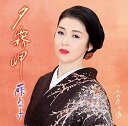 【中古】CD 藤あや子 夕霧岬 /00110
