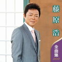 【中古】CD 藤原浩 藤原浩 全曲集 2012 未開封 /00110
