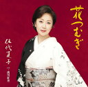 【中古】CD 伍代 夏子 花つむぎ /00110