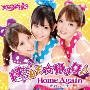 【中古】CD まなみのりさ ドレみそ☆ロック!/Home Again -愛のみそ汁- /00110