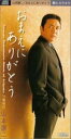 【中古】CD 山本譲二, たかたかし, 前田俊明 おまえにありがとう /00110