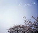 【中古】CD Love 桜/さくら /00110