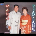 【中古】CD 三ッ井健,小林淑子, 三ッ井健, じょんから夫婦旅 未開封 /00110