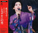 【中古】CD 藤あや子 東京公演しなやかに幻想 /00110