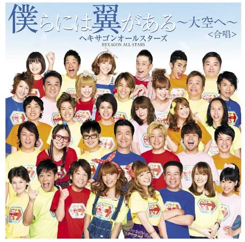 【中古】2CD ヘキサゴンオールスターズ&ツバ 僕らには翼がある-大空へ- PCCA03212 /00220