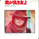 【中古】7” かまやつひろし 我が良き友よ / ゴロワーズを吸ったことがあるかい ETP20098 EXPRESS /00080