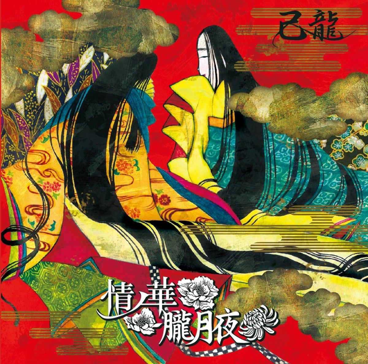 【中古】CD 己龍 情ノ華/朧月夜【C:通常盤】 未開封 /00110