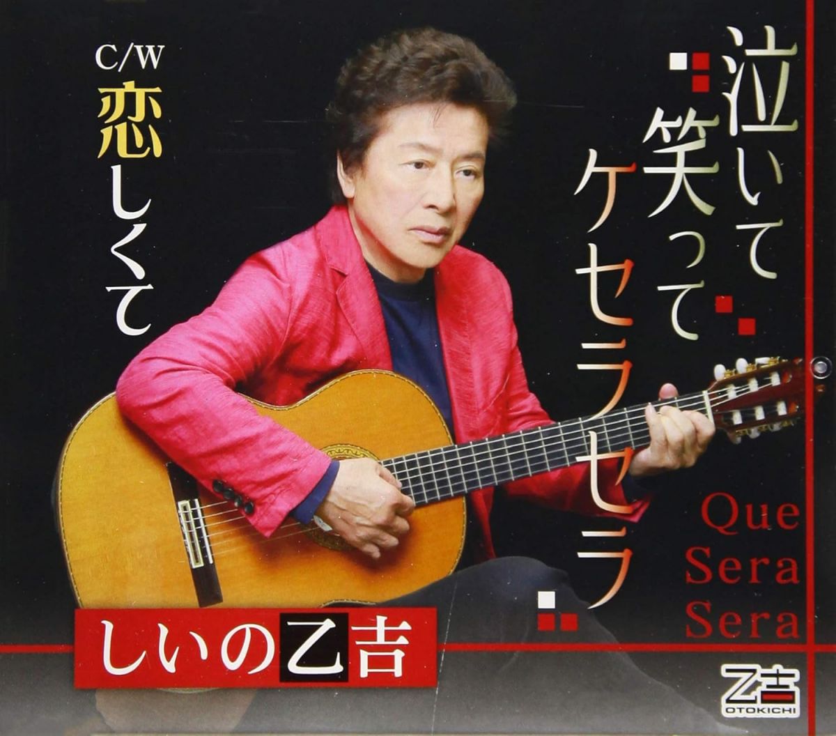 Singer : Ra - 【中古】CD しいの乙吉 泣いて笑ってケセラセラ/恋しくて YZOS15506 /00110