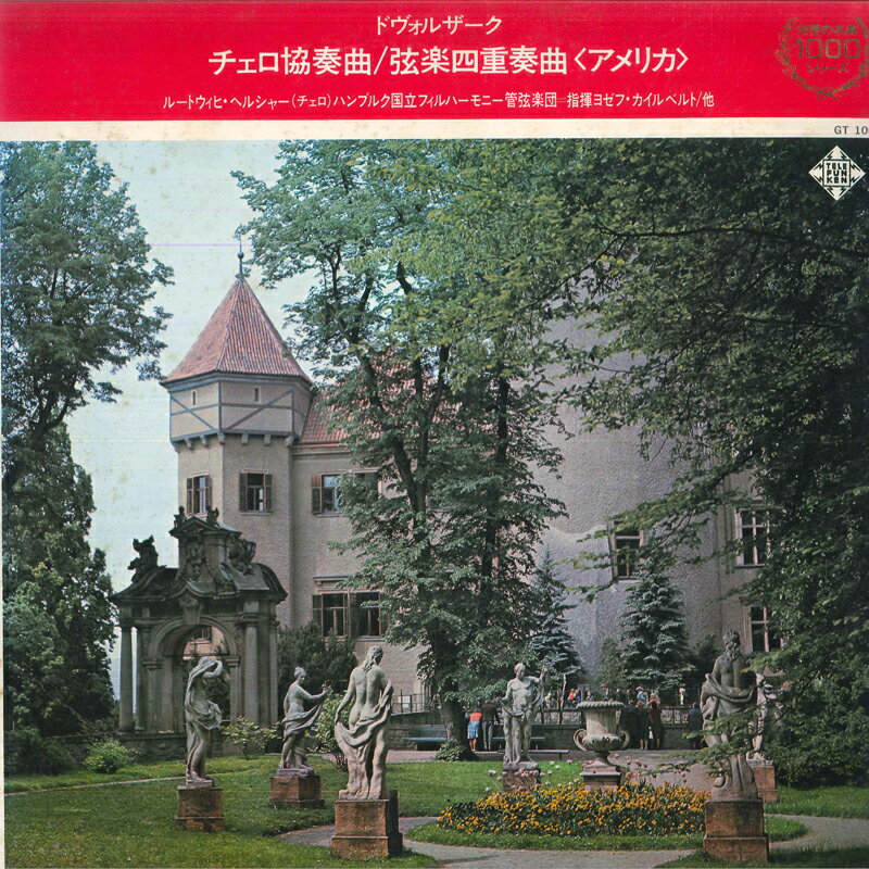 【中古】LP ルートヴィヒ・ヘルシャー, ヨゼ ドヴォルザーク: チェロ協奏曲, 弦楽四重奏曲第12番 ア GT1066 TELEFUNKEN /00260