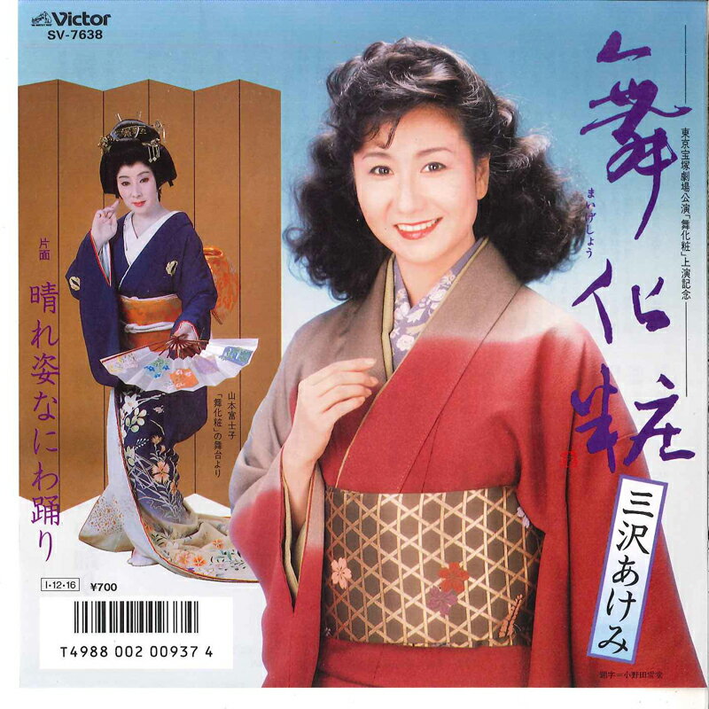 【中古】7” 三沢あけみ 舞化粧 / 晴れ姿なにわ踊り SV7638 VICTOR /00080