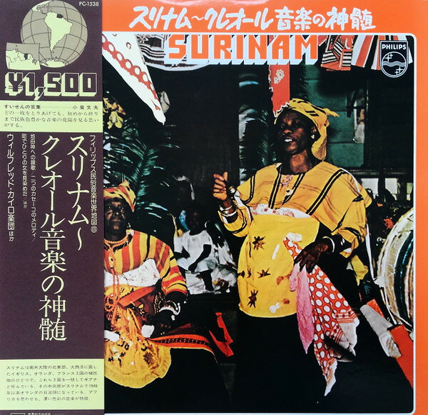 【中古】LP Various スリナム クレオール音楽の真髄 PC1538 PHILIPS