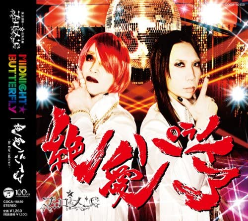 【中古】CD フェロ☆メン MIDNIGHT☆BUTTERFLY／絶愛パラノイア【通常盤】 /00110