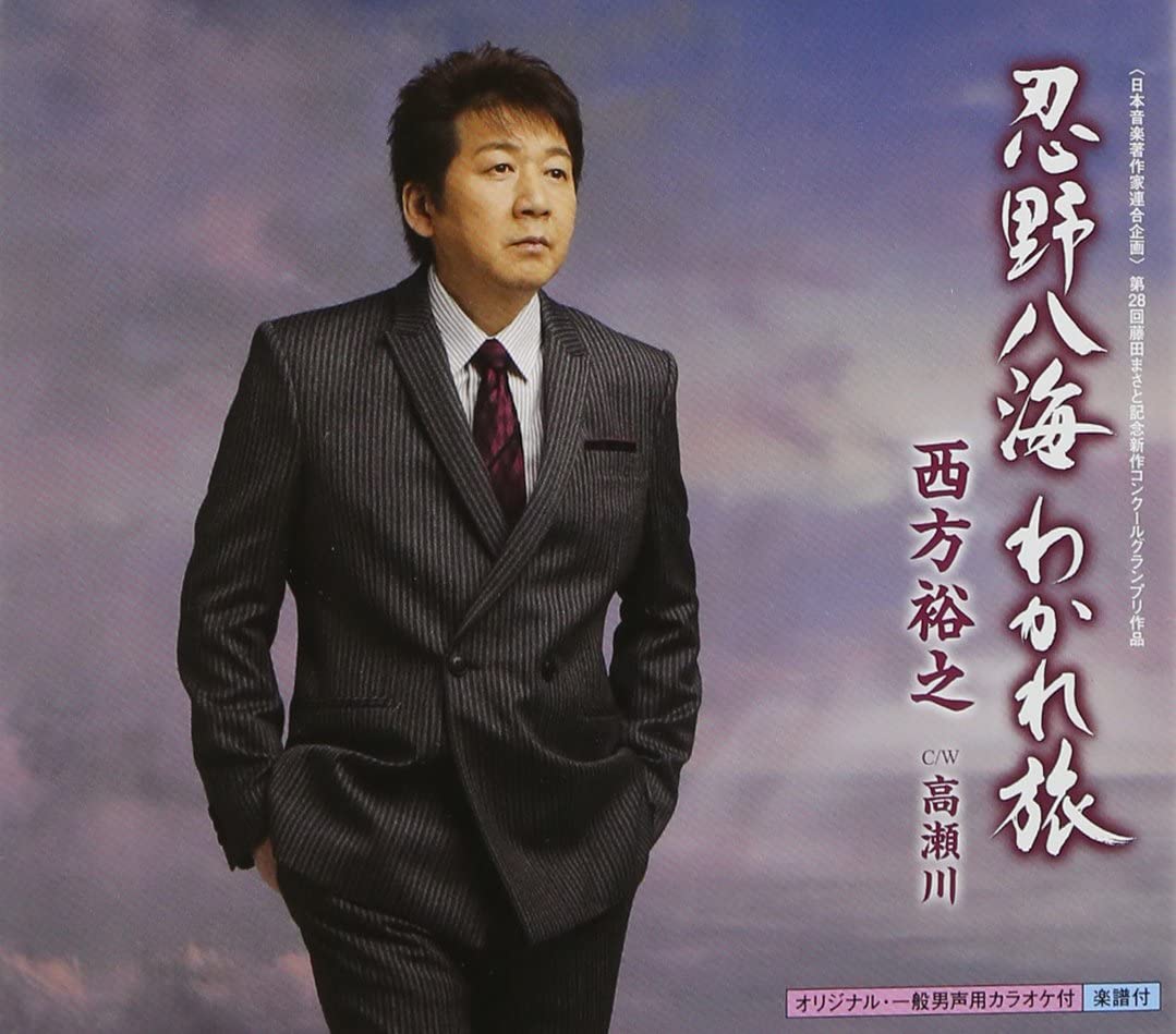 【中古】CD 西方裕之 忍野八海 わかれ旅 /00110