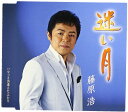 【中古】CD 藤原浩 迷い月 /00110
