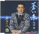 【中古】CD 角川博 蒼い糸 /00110