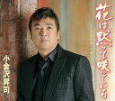 【中古】CD 小金沢昇司, 中村要子, 西沢爽, 花は黙って咲いている /00110