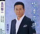 【中古】CD 北川裕二, 木下龍太郎, あかぎて 潮来雨情 /00110