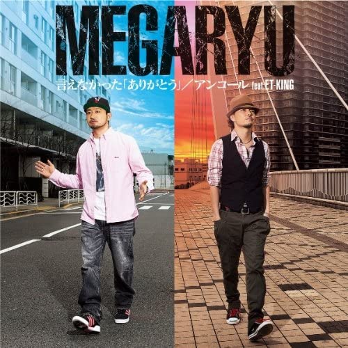 【中古】CD MEGARYU 言えなかった「ありがとう」/アンコール feat.ET-KING 未開封 /00110