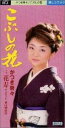 【中古】CD かつき奈々, 貴山観史朗, 木下龍 こぶしの花 /00110