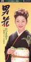 【中古】CD かつき奈々, 貴山観史朗, たかた 男花 /00110