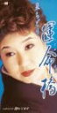 【中古】CD 泉ちどり, 木下龍太郎, 池田充男 運命橋 /00110