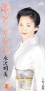 【中古】CD 水沢明美 瀬戸のかもめ /00110