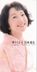 【中古】CD 花田麻衣, 仁井谷俊也, 麻こよみ 帰ろうよ・・・ /00110