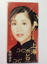 【中古】CD 服部浩子, 荒木とよひさ, 馬場良 上海ボレロ /00110